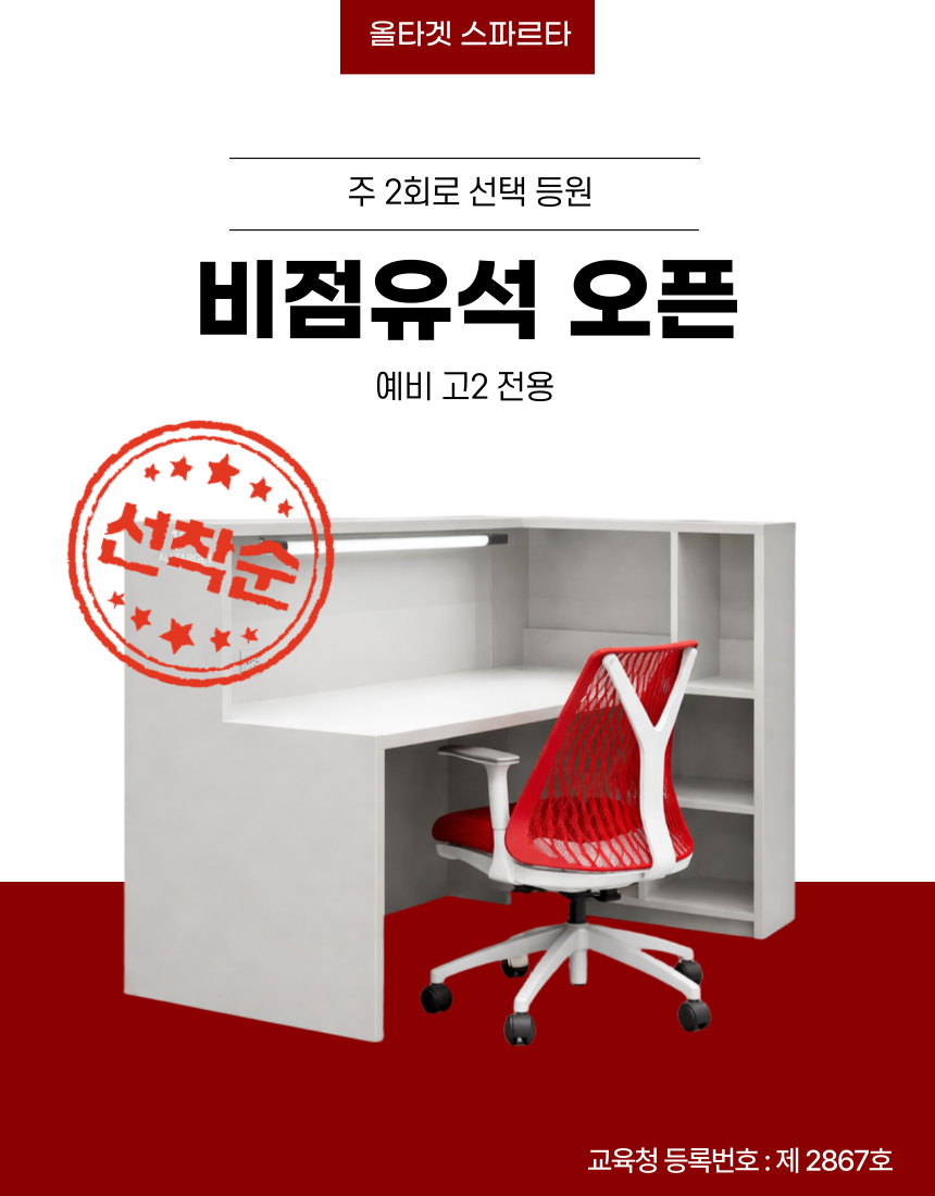 비점유석 예비 고2 전용 좌석 실사